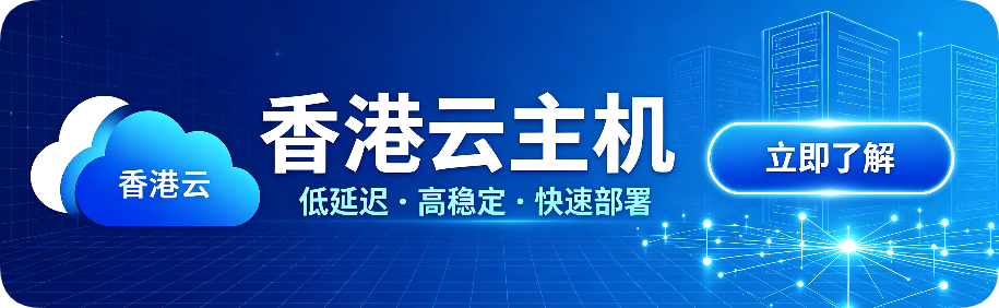 香港云主机 仅需20元